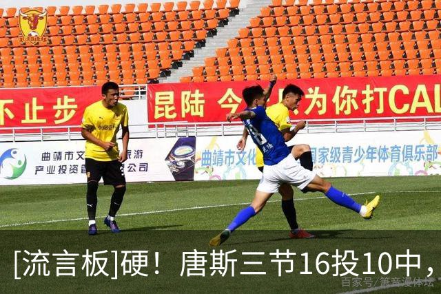 [流言板]硬！唐斯三节16投10中，三分5中1砍下23分13篮板2助攻